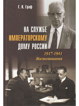 На службе императорскому дому России. 1917-1941. Воспоминания, б/у
