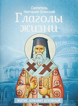 Глаголы жизни. Житие. Алфавит духовный (уценка)