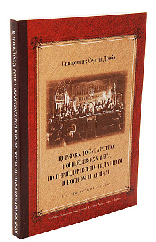 Церковь, государство и общество ХХ века, б/у