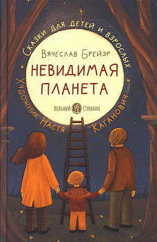 Невидимая планета Сказки для детей и взрослых 