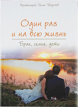 Один раз и на всю жизнь. Брак, семья, дети