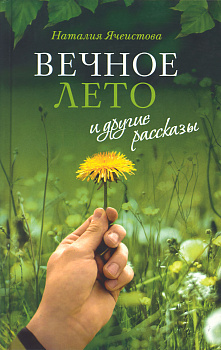 Вечное лето и другие рассказы 