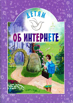 Детям об интернете