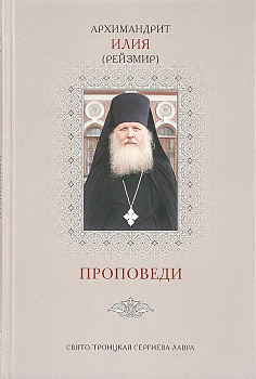 Проповеди (архимандрит Илия Рейзмир), б/у