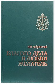 Благого дела и любви желатель. Историческое повествование о святителе Макарии, Митрополите Всероссийском (уценка)