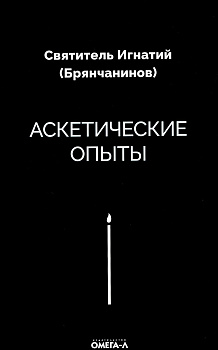Аскетические опыты 
