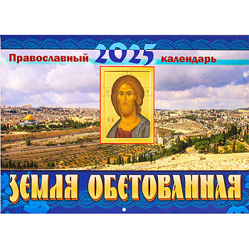 Православный перекидной календарь на 2025 год Земля обетованная 