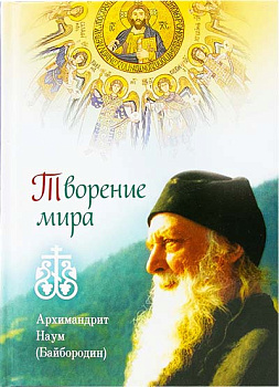 Творение мира. Архимандрит Наум (Байбородин) (уценка)