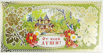 Открытка - конверт "От всей души!", лак, фольга