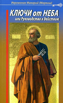 Ключи от неба, или руководство к действию
