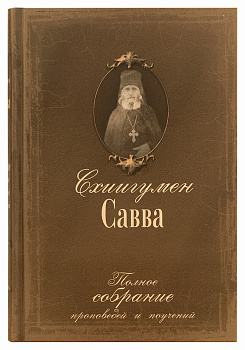 Полное собрание проповедей и поучений в 2-х томах.Схиигумен Савва (Остапенко)