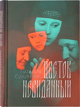 Цветок невиданный