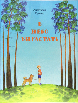 В небо вырастать