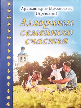 Алгоритм семейного счастья