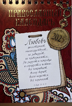 Православный календарь на 2025 год  Слова о любви и Любовь 
