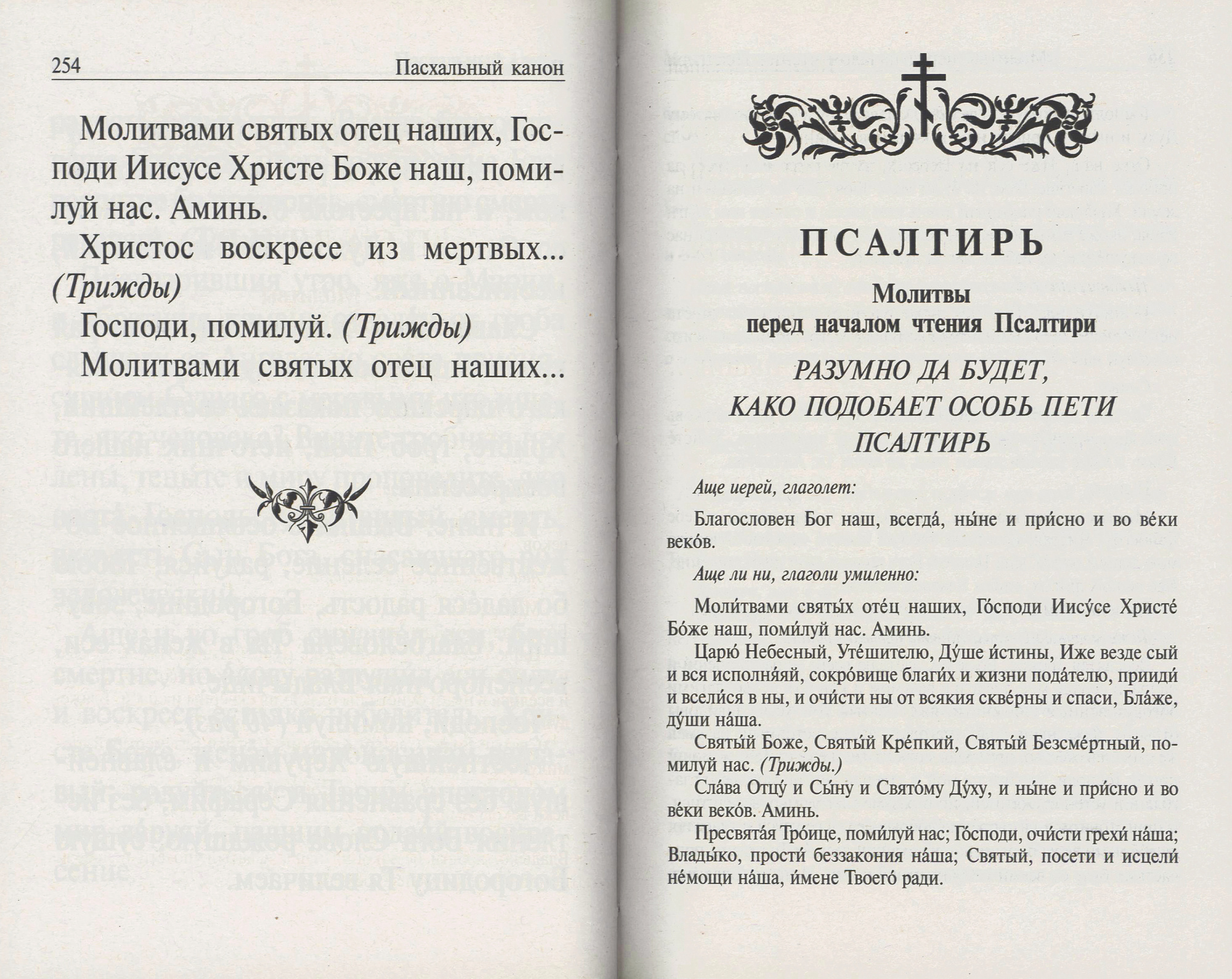 М-в (Ковчег) и Пс с указ. порядка чтения псалмов в изложении прп. Паисия Святогорца (круп.шр.) (уцен