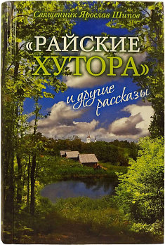 Райские хутора и другие рассказы