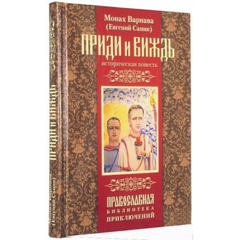 Приди и виждь, б/у