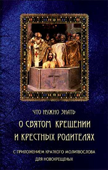 Что нужно знать о Святом Крещении и крестных родителях (уценка)