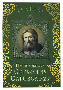 Акафист преподобному Серафиму Саровскому