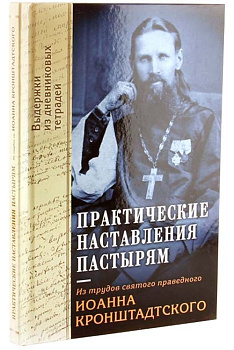 Практические наставления пастырям, б/у