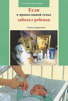 Если в православной семье заболел ребенок (уценка)