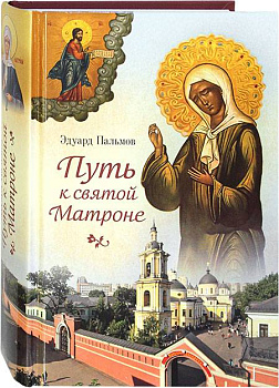 Путь к святой Матроне