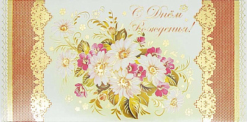 Открытка - конверт "С Днем рождения!"