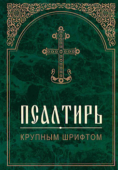 Псалтирь. Крупным шрифтом