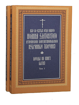 Избранные творения. Беседы на книгу Бытия (два тома), б/у