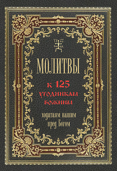 Молитвы к 125 угодникам Божиим, ходатаям нашим пред Богом