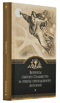 Вопросы святого Сильвестра и ответы преподобного Антония, б/у