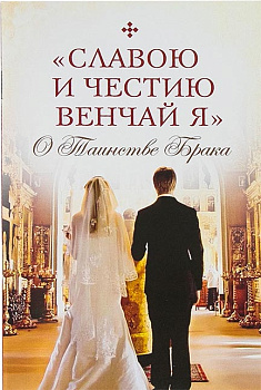 Славою и честию венчай я. О Таинстве Брака