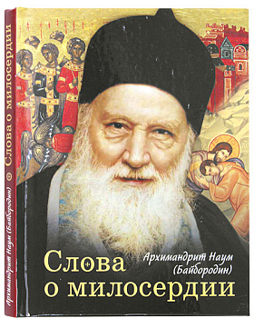 Слова о милосердии 