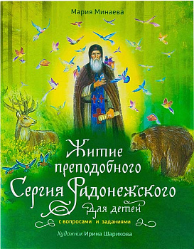 Житие преподобного Сергия Радонежского для детей с вопросами и заданиями