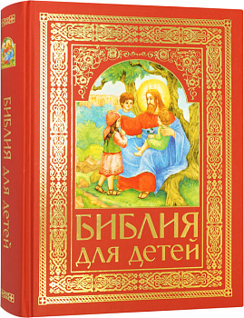 Библия для детей