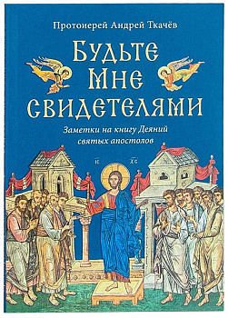 Будьте Мне свидетелями Заметки на книгу Деяний святых апостолов