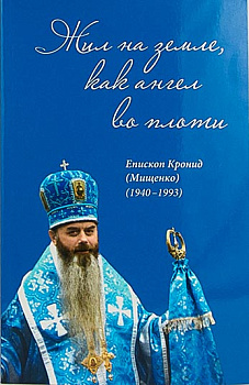 Жил на земле, как ангел во плоти