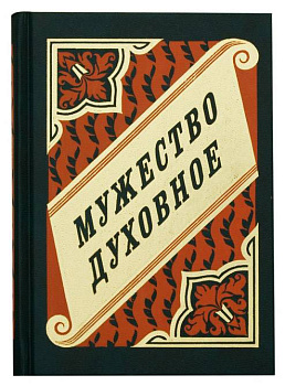 Мужество духовное