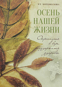 Осень нашей жизни: Окрепнуть в вере, поддержать здоровье