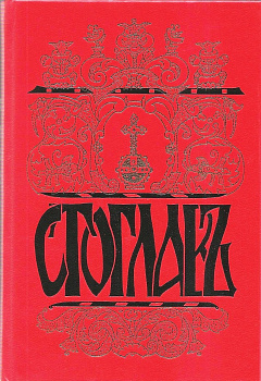 Стоглав, б/у