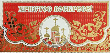 Открытка - конверт "Христос Воскресе!"