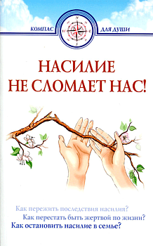 Насилие не сломает нас! 