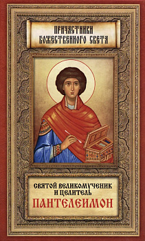 Святой великомученик и целитель Пантелеимон, б/у