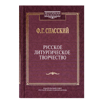 Русское литургическое творчество, б/у