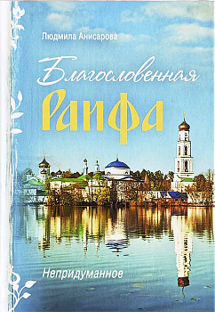Благословенная Раифа. Непридуманное 
