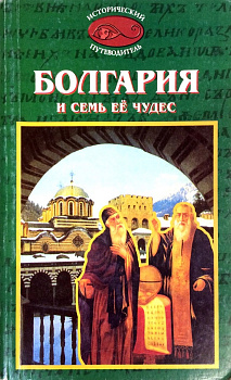 Болгария и семь ее чудес, б/у