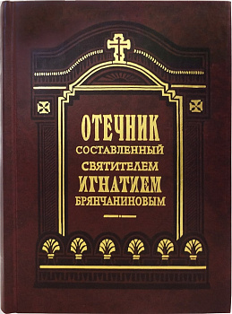 Отечник, составленный свт. Игнатием Брянчаниновым