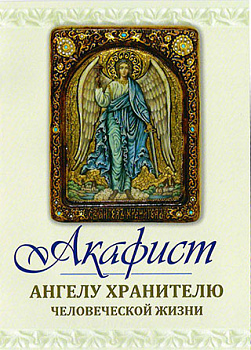 Акафист Ангелу хранителю человеческой жизни 