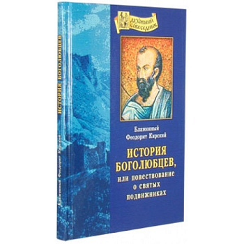 История Боголюбцев, или повествование о святых подвижниках, б/у